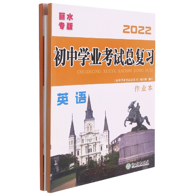 英语（丽水专版2022共3册）/初中学业考试总复习