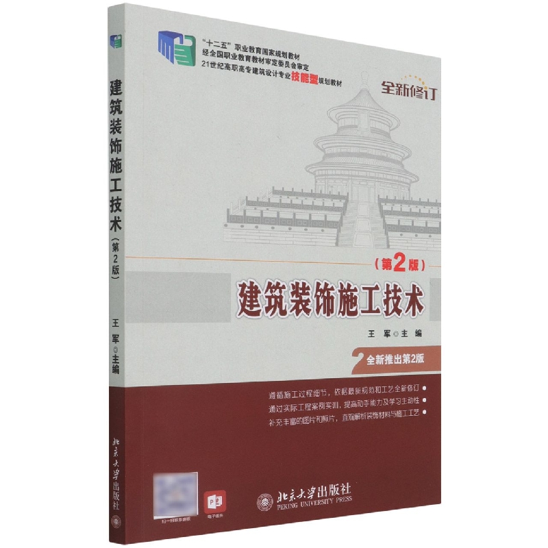 建筑装饰施工技术（第2版全新修订21世纪高职高专建筑设计专业技能型规划教材）