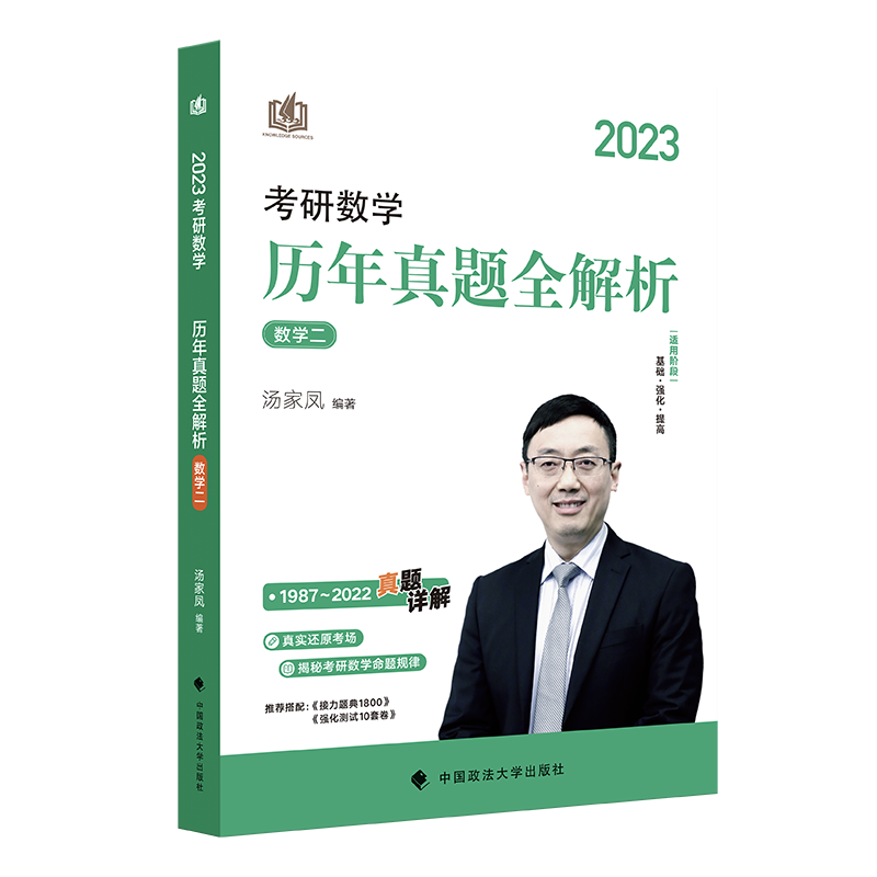 2023考研数学历年真题全解析.数学二