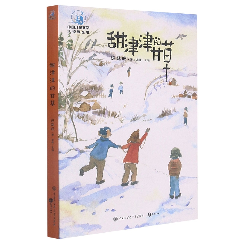 甜津津的甘草/中国儿童文学大视野丛书