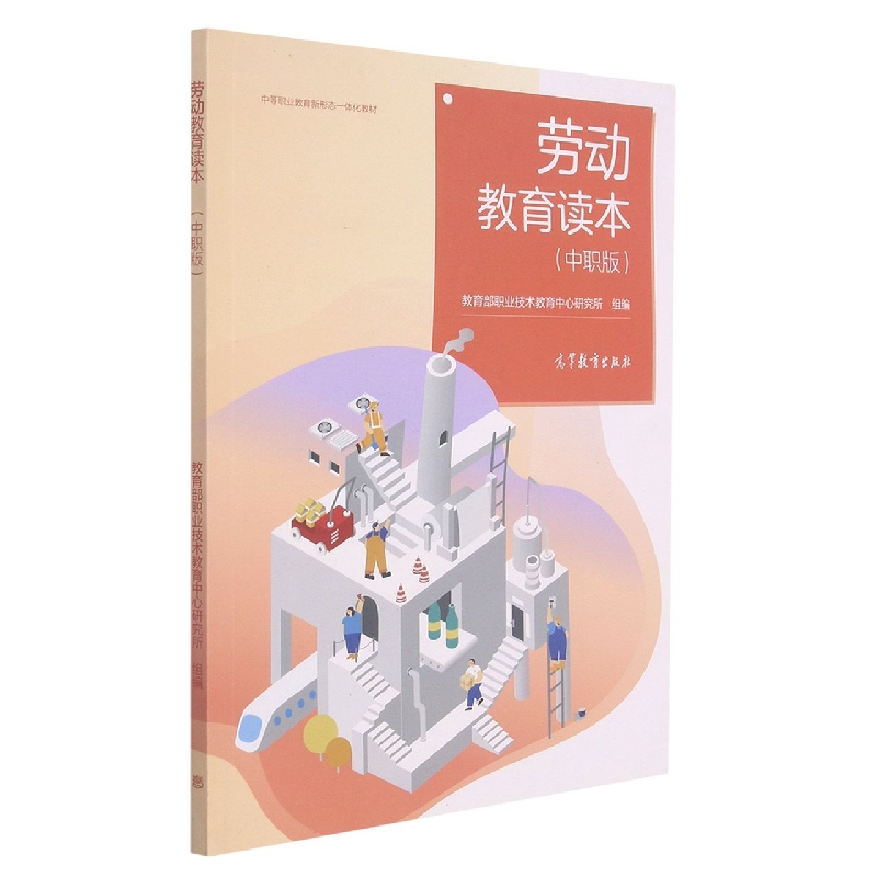 劳动教育读本（中职版中等职业教育新形态一体化教材）