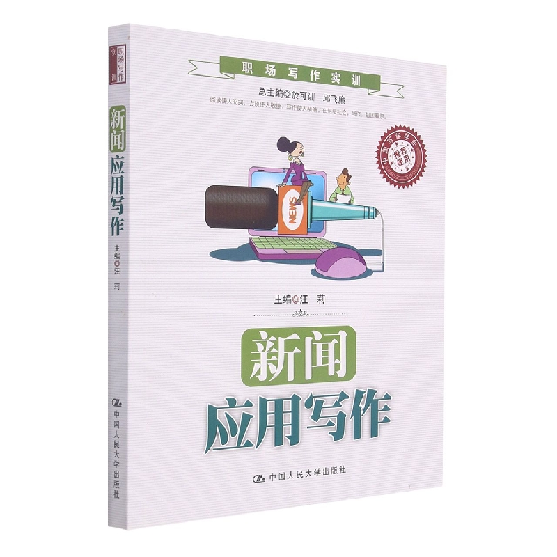 新闻应用写作（职场写作实训）