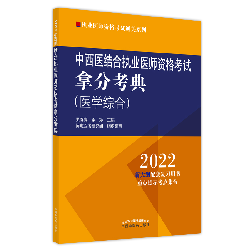 中西医结合执业医师资格考试拿分考典