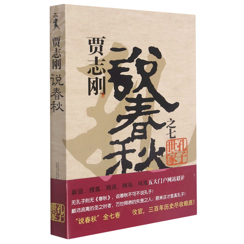 贾志刚说春秋之七 孔子世家