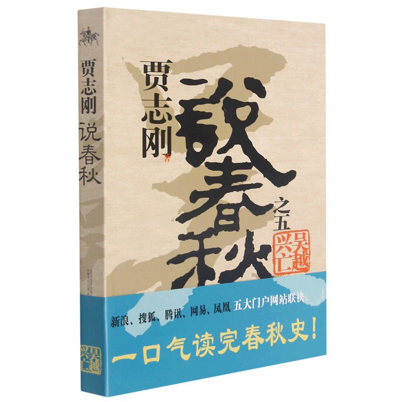 贾志刚说春秋之五  吴越兴亡