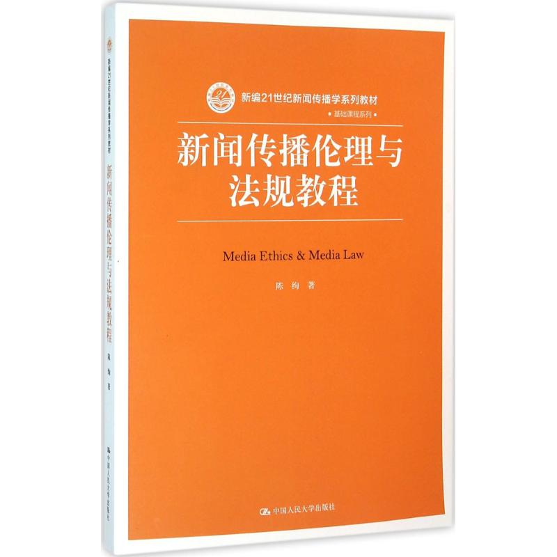 新闻传播伦理与法规教程（新编21世纪新闻传播学系列教材）