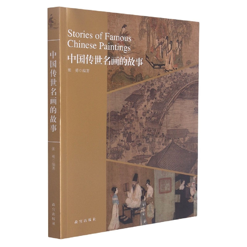 中国传世名画的故事