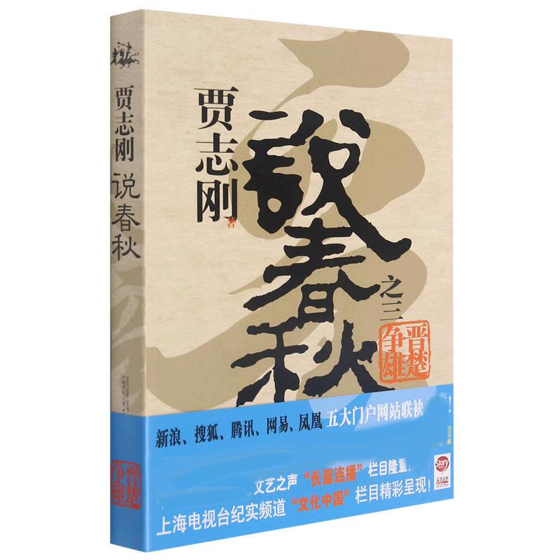 贾志刚说春秋之三  晋楚争雄