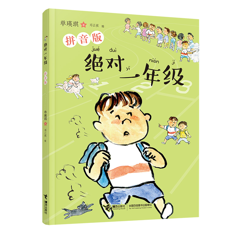 绝对一年级(拼音版)