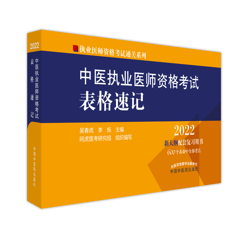 中医执业医师资格考试表格速记