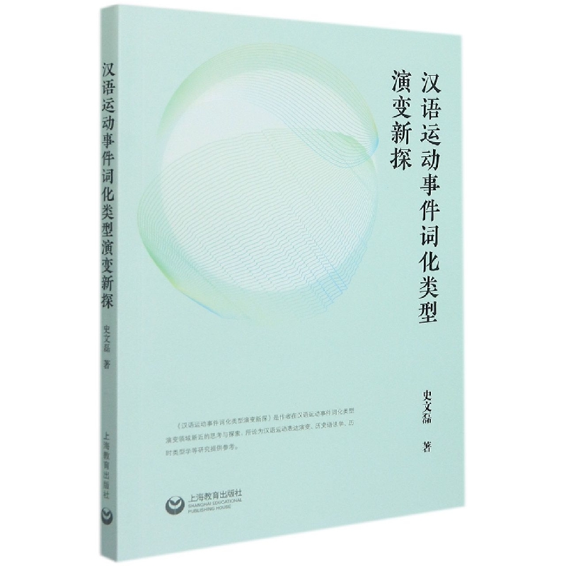 汉语运动事件词化类型演变新探