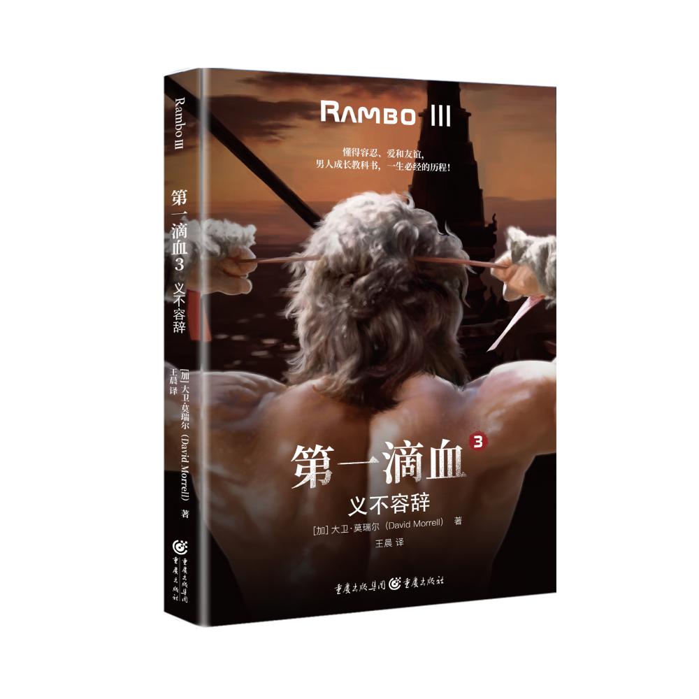 第一滴血3:义不容辞