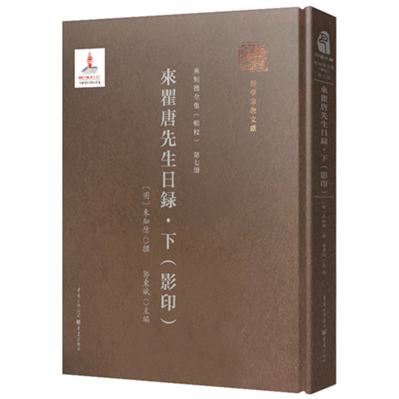 來瞿唐先生日録·下（影印）