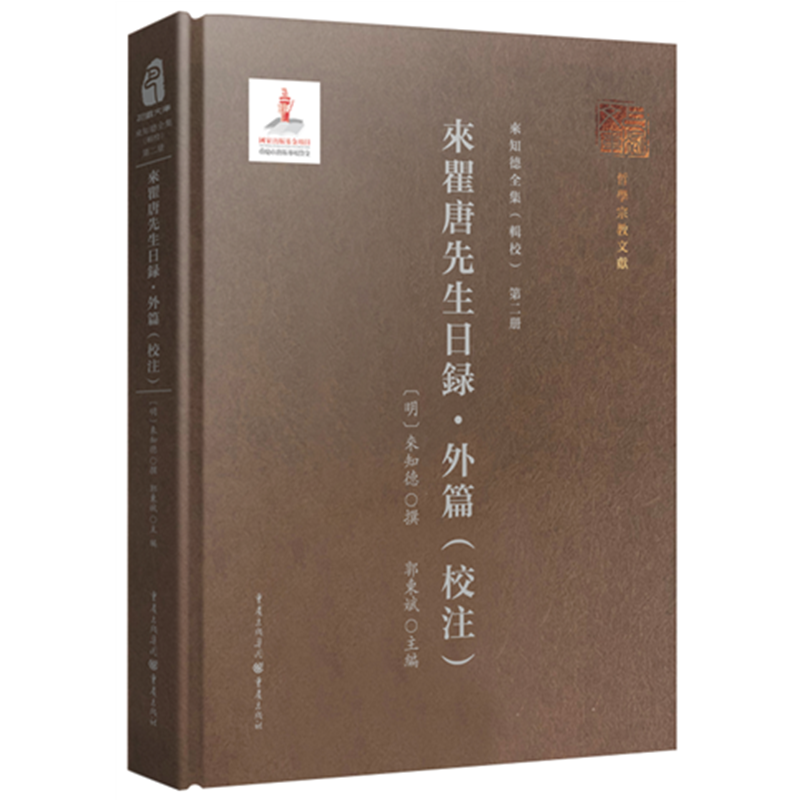來瞿唐先生日録·外篇(校注)