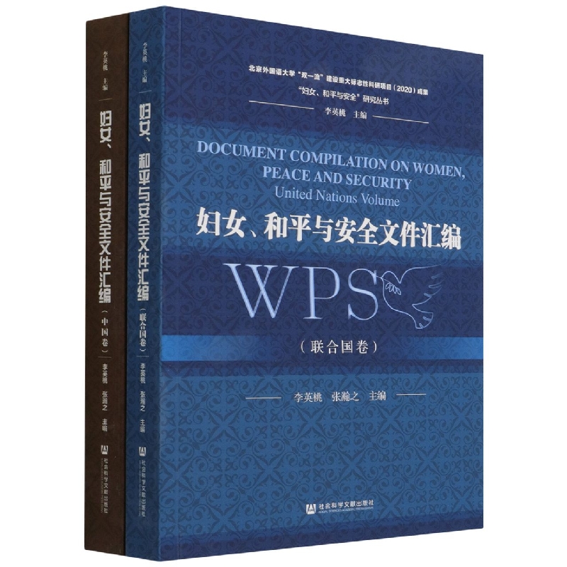 妇女、和平与安全文件汇编（全二卷）