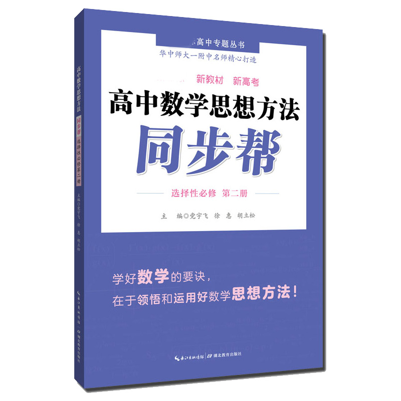 高中数学思想方法 同步帮 · 选择性必修第二册