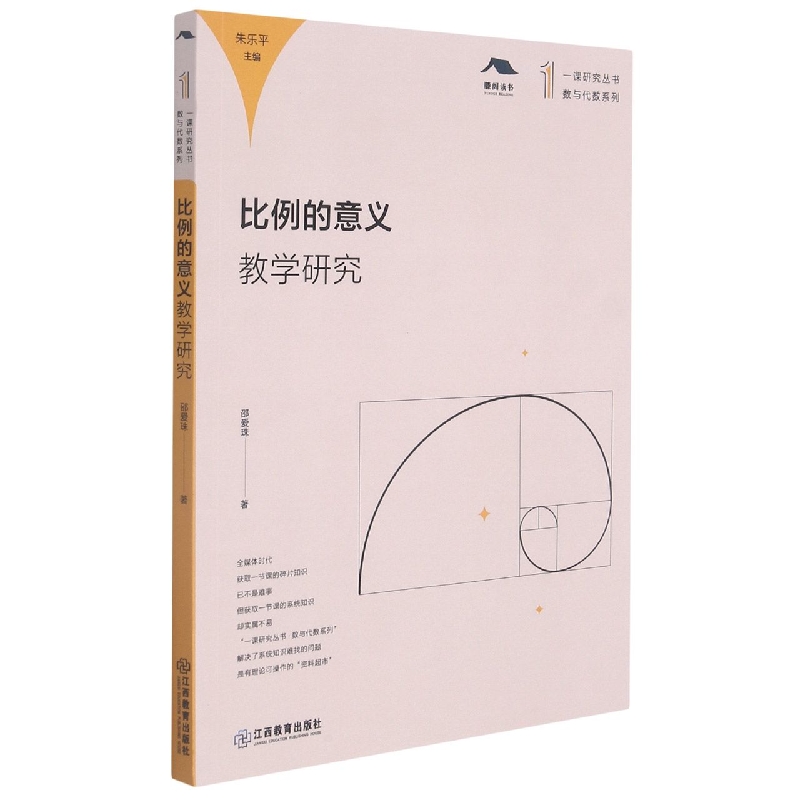 比例的意义教学研究/数与代数系列/一课研究丛书