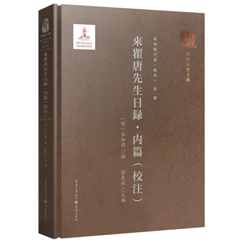 來瞿唐先生日録·内篇(校注)