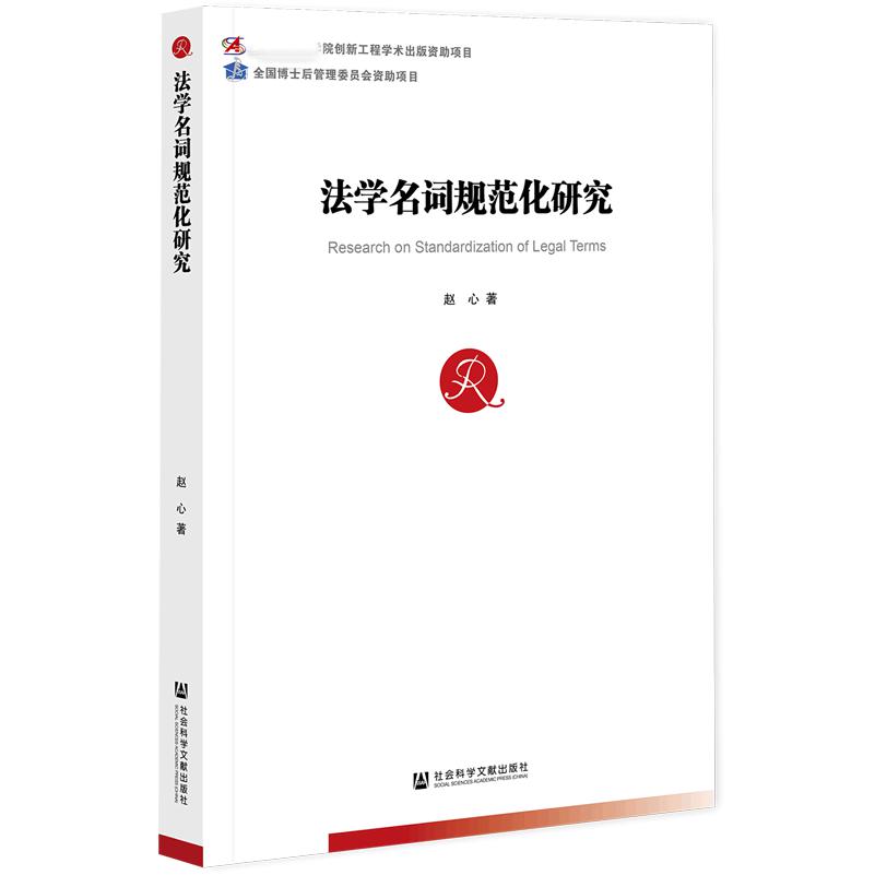 法学名词规范化研究