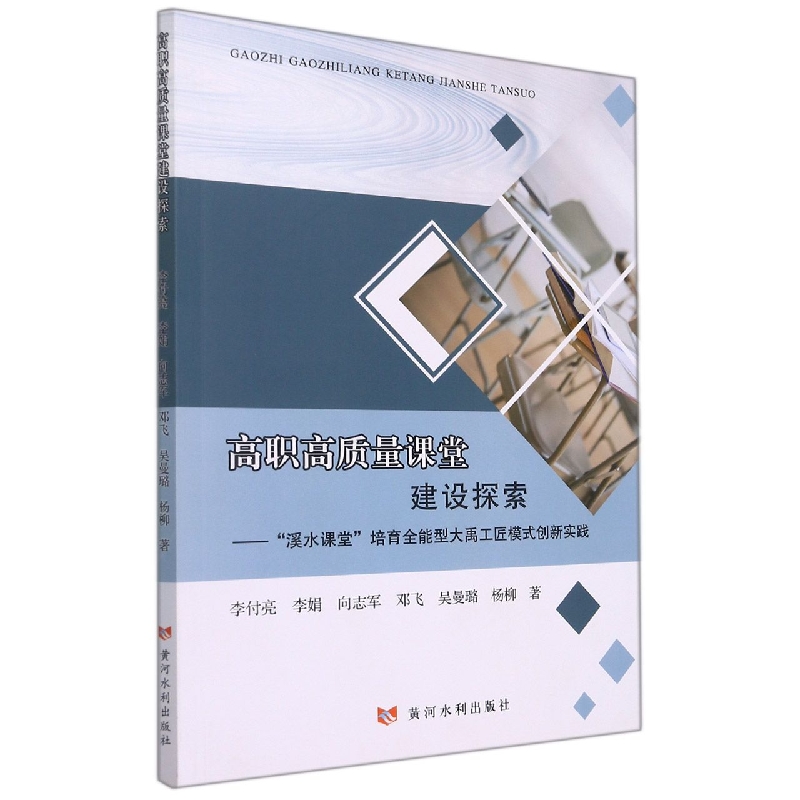 高职高质量课堂建设探索——“溪水课堂”培育全能型大禹工匠模式创新实践