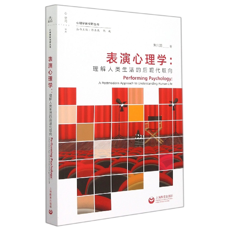 表演心理学--理解人类生活的后现代取向/心理学新视野丛书