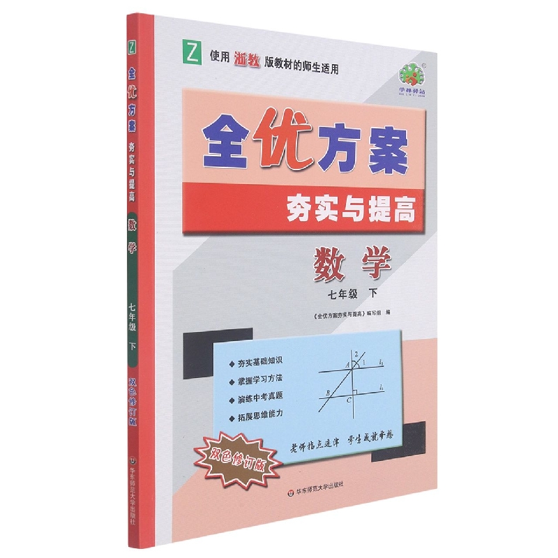 22春全优方案夯实与提高科学-浙教Z-7下-双色修订版