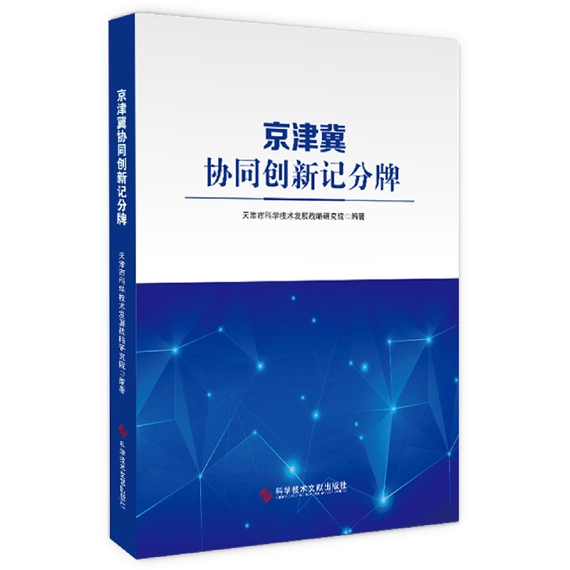 京津冀协同创新记分牌