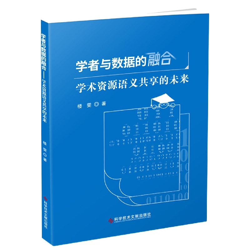 学者与数据的融合——学术资源语义共享的未来