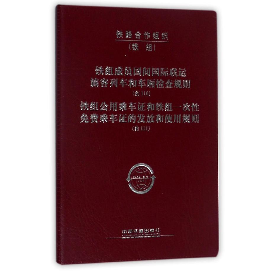 铁组成员国间国际联运旅客列车和车厢检查规则（约110）铁组公用乘车证和铁组一次性免费乘车证的发放和使用规则（约111）