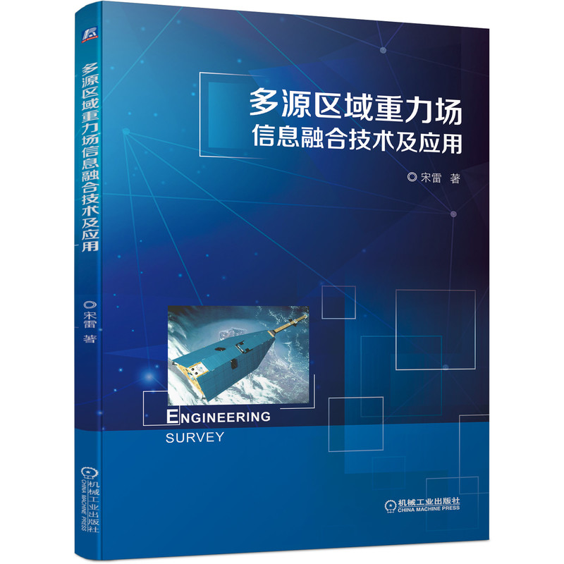多源区域重力场信息融合技术及应用