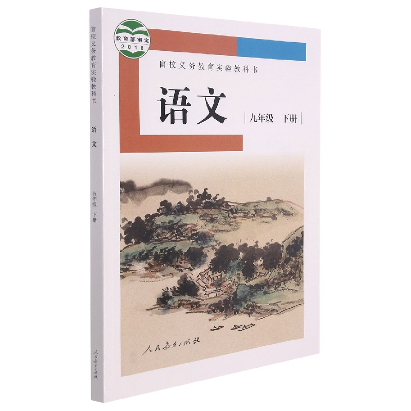 语文（9下）/盲校义教实验教科书