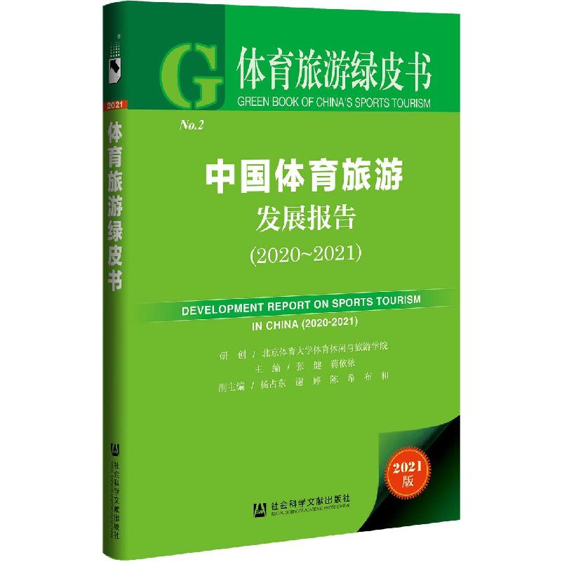 中国体育旅游发展报告（2020~2021）