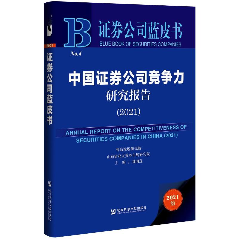 中国证券公司竞争力研究报告(2021)
