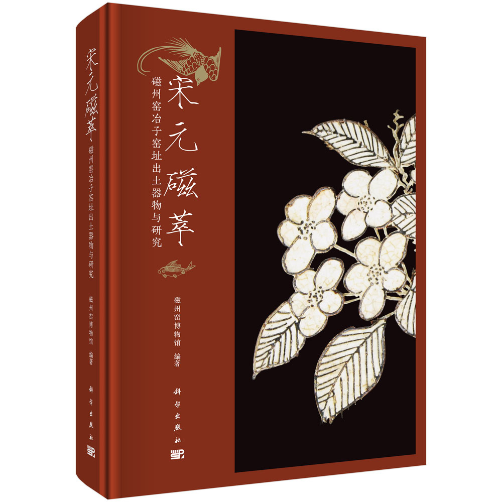 宋元磁萃（磁州窑冶子窑址出土器物与研究）（精）