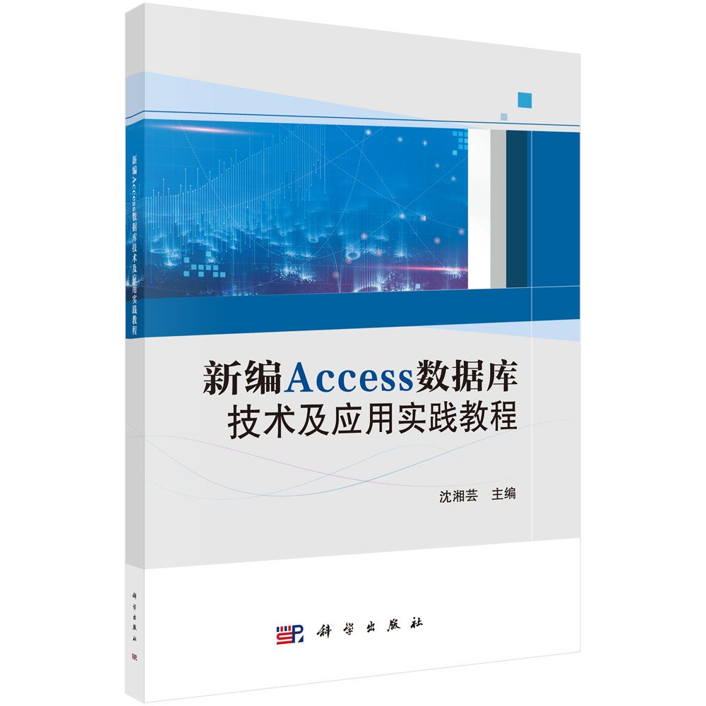 新编Access数据库技术及应用（含实践教程）