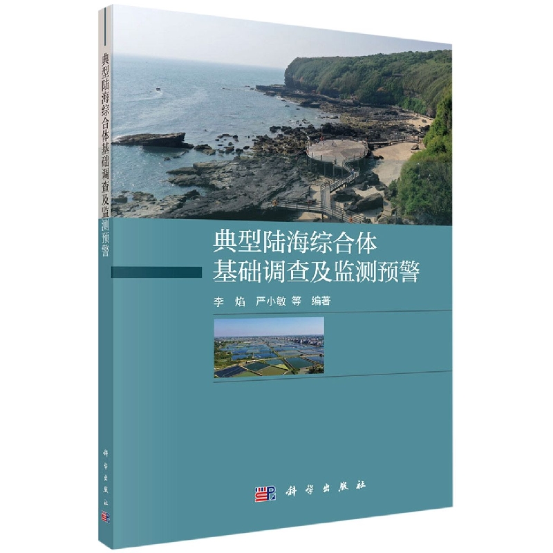 典型陆海综合体基础调查及监测预警