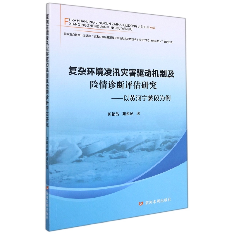 复杂环境凌汛灾害驱动机制及险情诊断评估研究——以黄河宁蒙段为例