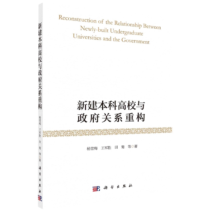 新建本科高校与政府关系重构