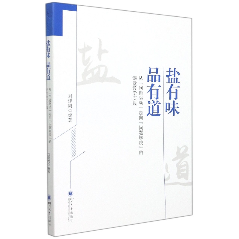 盐有味 品有道——从“问题驱动”走向“问题解决”的课堂教学实践