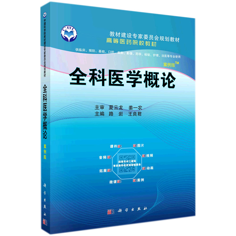 全科医学概论(供临床预防基础口腔麻醉影像药学检验护理法医等专业使用案例版高等医药