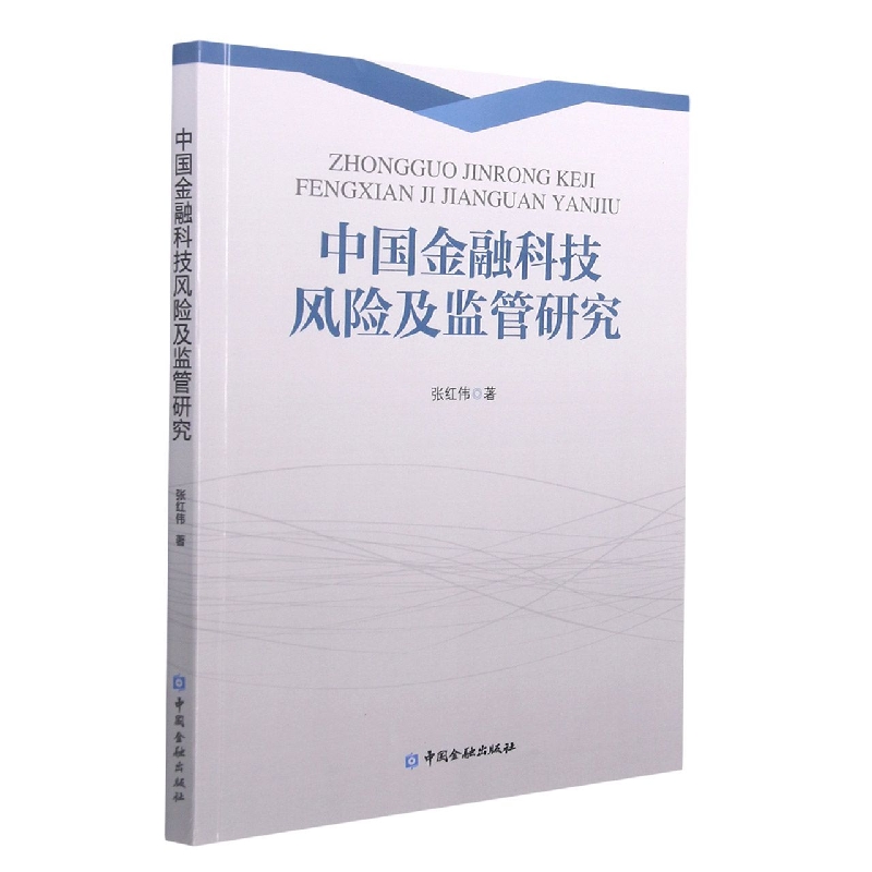 中国金融科技风险及监管研究