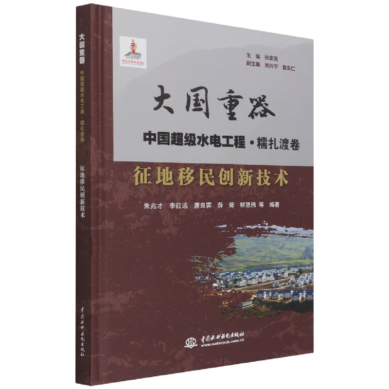 征地移民创新技术（大国重器   中国超级水电工程·糯扎渡卷）