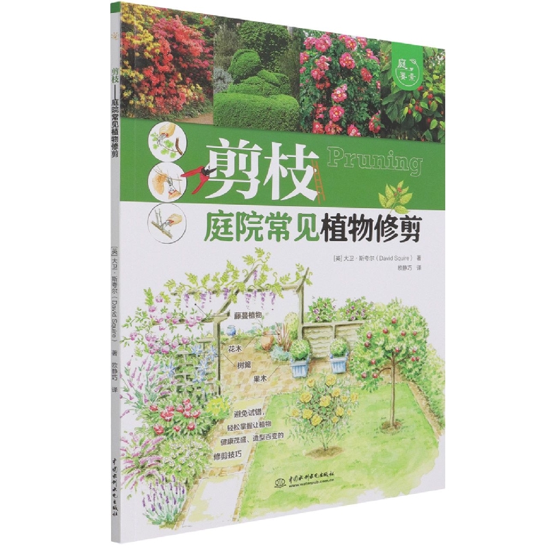 剪枝——庭院常见植物修剪（庭要素）