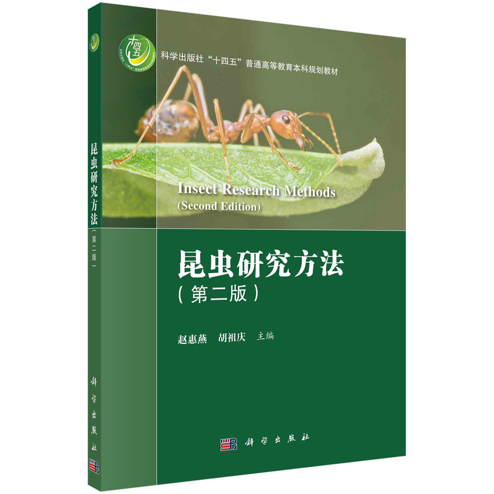 昆虫研究方法（第2版科学出版社十四五普通高等教育本科规划教材）