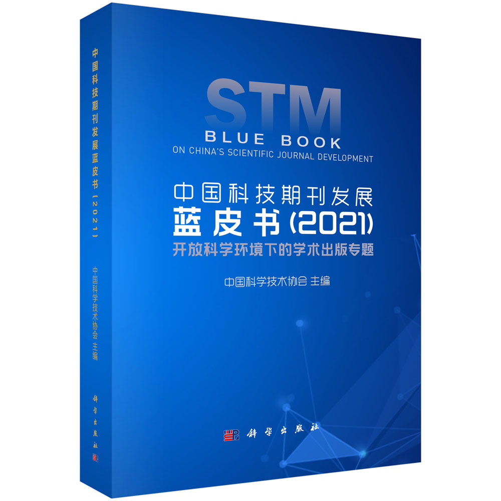 中国科技期刊发展蓝皮书（2021开放科学环境下的学术出版专题）