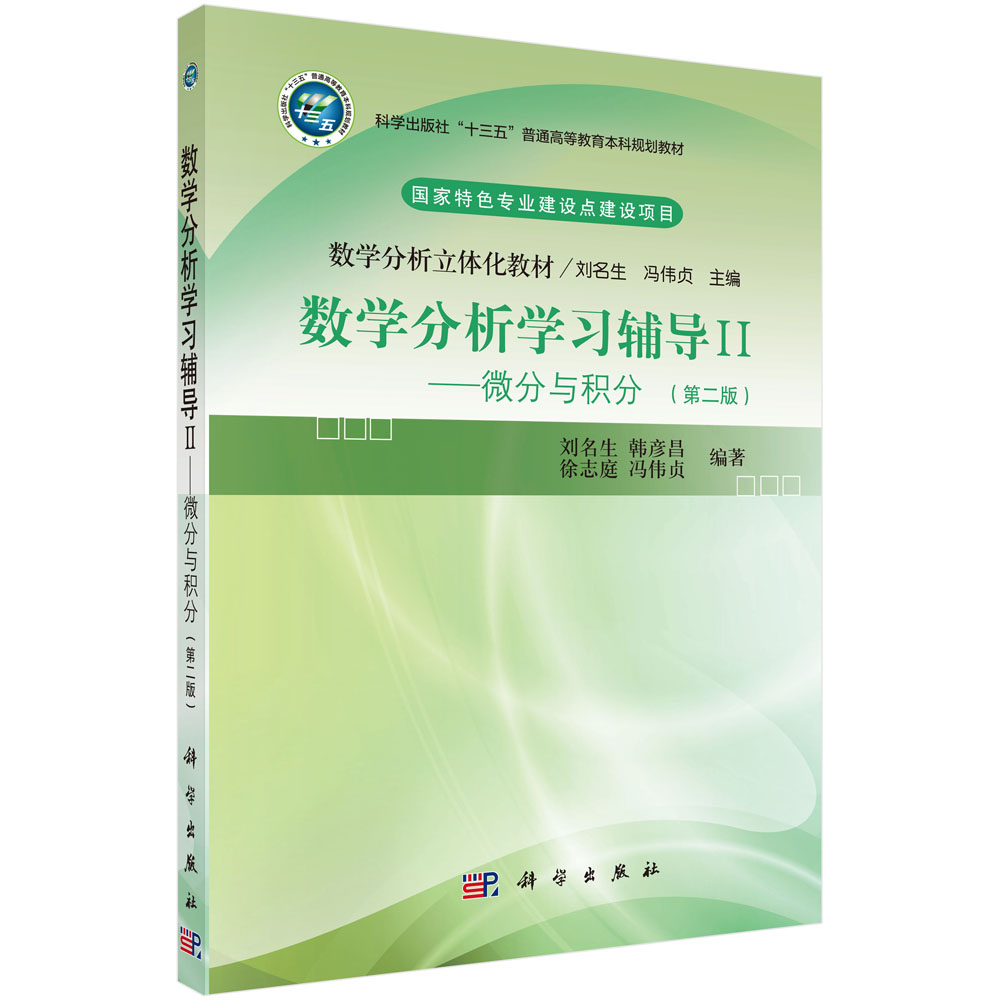 数学分析学习辅导Ⅱ——微分与积分（第二版）
