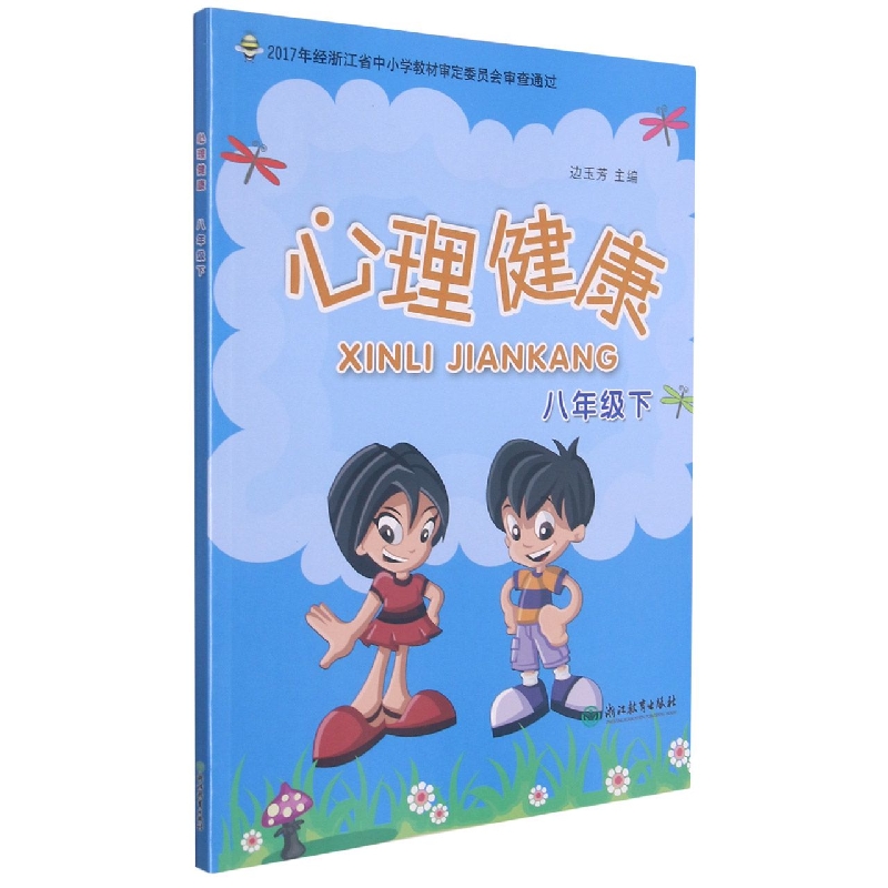 心理健康（8下）