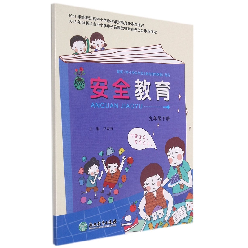 安全教育资源包（附光盘9下）