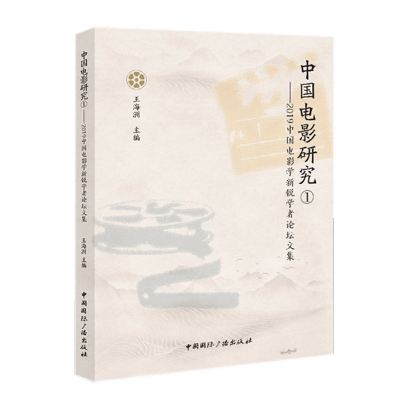 中国电影研究①:2019中国电影学新锐学者论坛文集