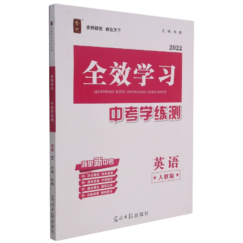 英语（人教版2022）/全效学习中考学练测